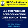 IV Ежегодный Всероссийский слет волонтеров-поисковиков, посвященный дню защиты детей