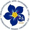 25 мая, Международный день памяти пропавших детей