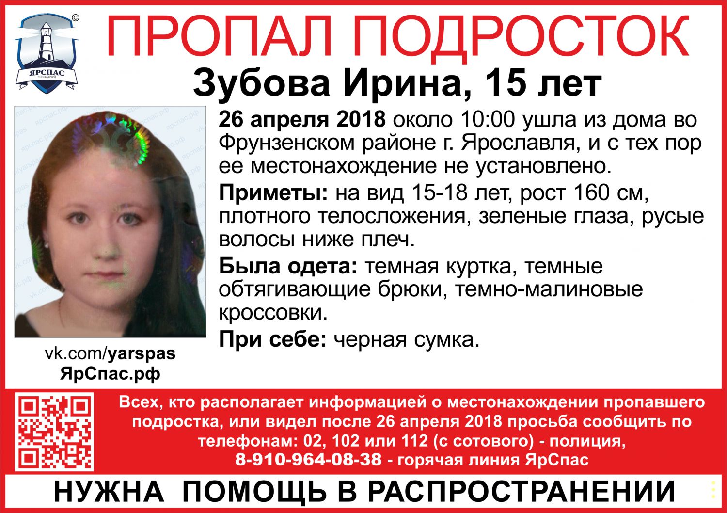 15 апреля ярославль. Пропал ребенок в Ярославле. Пропавшие люди Ярославль девушки.